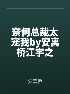 奈何总裁太宠我by安离桥江宇之封面
