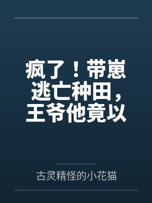 疯了！带崽逃亡种田，王爷他竟以身相许by云安然封面