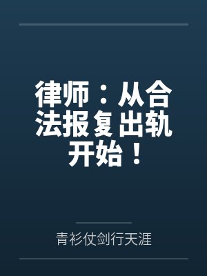 律师:从合法报复出轨开始!封面