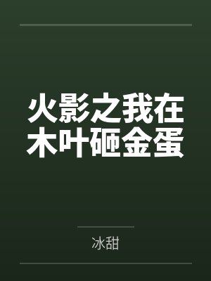 火影之我在木叶砸金蛋封面
