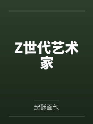Z世代艺术家封面