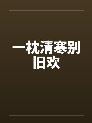 一枕清寒别旧欢封面