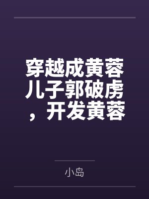 穿越成黄蓉儿子郭破虏，开发黄蓉，小龙女，郭襄，郭芙封面