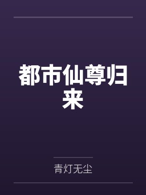 都市仙尊归来封面