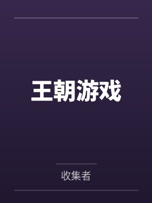 王朝游戏封面
