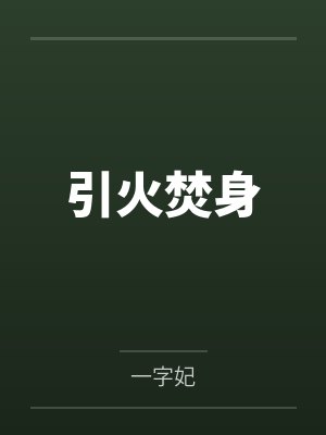 引火焚身封面