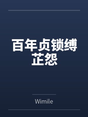 百年贞锁缚芷怨封面
