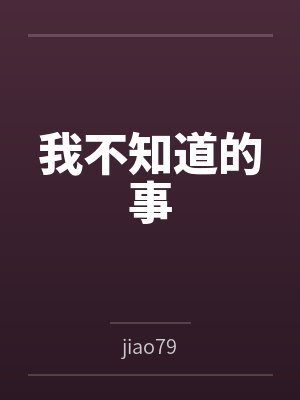 我不知道的事封面