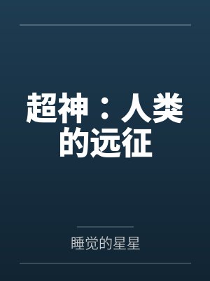 超神：人类的远征封面