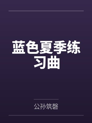 蓝色夏季练习曲封面