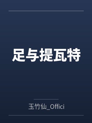足与提瓦特封面