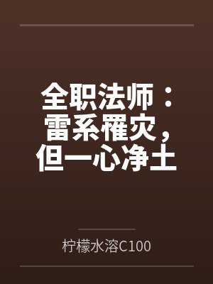 全职法师：雷系罹灾，但一心净土封面