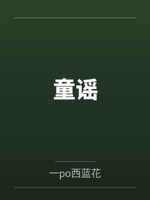 童谣封面