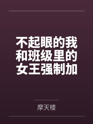 不起眼的我和班级里的女王强制加入了死亡性爱游戏封面
