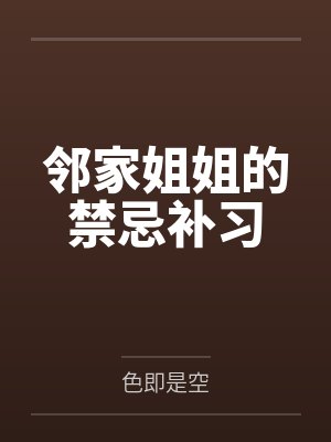 邻家姐姐的禁忌补习封面