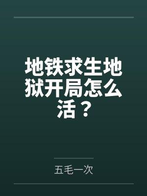 地铁求生地狱开局怎么活?封面
