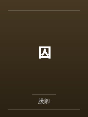 囚封面