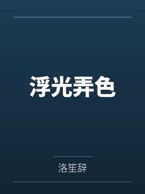 浮光弄色封面