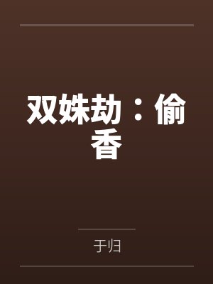 双姝劫:偷香封面