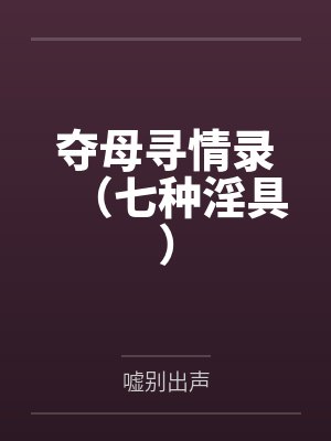 夺母寻情录（七种淫具）封面