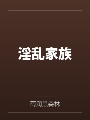 淫乱家族封面