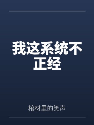 我这系统不正经封面