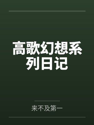 高歌幻想系列日记封面