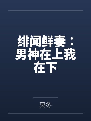 绯闻鲜妻：男神在上我在下by莫冬封面