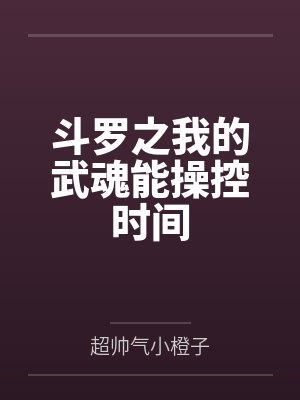 斗罗之我的武魂能操控时间封面