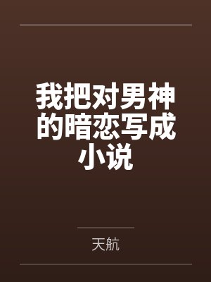 我把对男神的暗恋写成小说封面