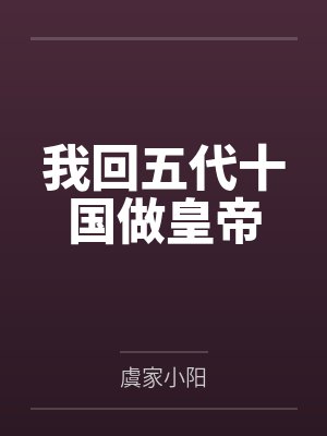 我回五代十国做皇帝封面