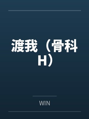 渡我(骨科H)byWIN封面