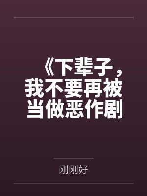 《下辈子，我不要再被当做恶作剧的对象》封面