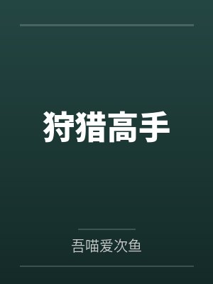 狩猎高手封面