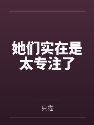 她们实在是太专注了封面