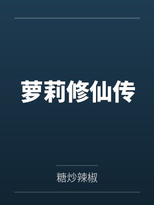 萝莉修仙传封面
