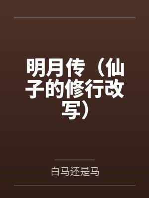 明月传（仙子的修行改写）封面
