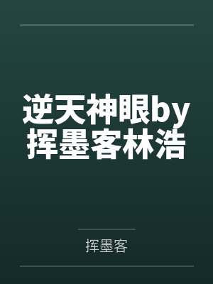 逆天神眼by挥墨客林浩封面