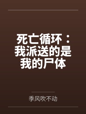 死亡循环：我派送的是我的尸体封面