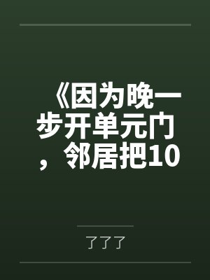 《因为晚一步开单元门，邻居把10个西瓜砸我爸头上》封面