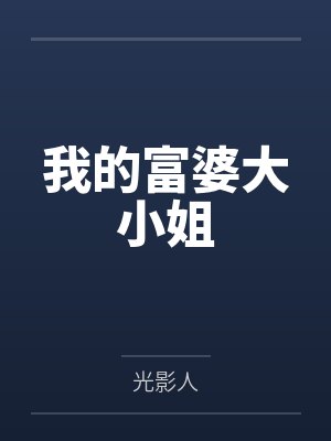 我的富婆大小姐封面