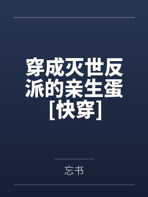 穿成灭世反派的亲生蛋[快穿]by忘书封面