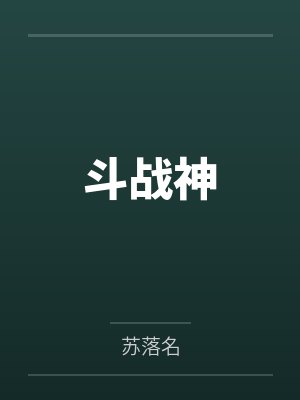 斗战神封面