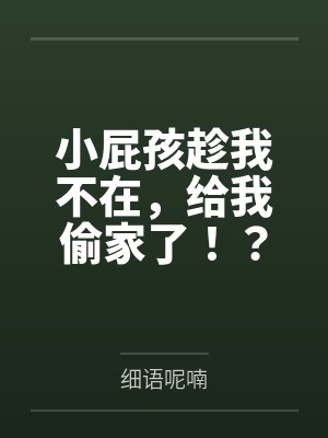 小屁孩趁我不在,给我偷家了!?——我出门去取钱交房租,慈祥温柔的爆乳旗袍奶奶居然被房东家熊孩子的巨根封面