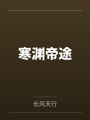 寒渊帝途封面