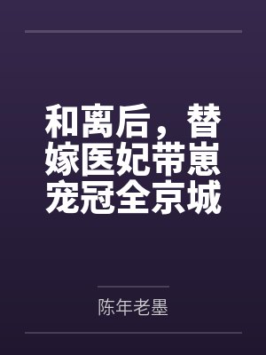 和离后，替嫁医妃带崽宠冠全京城封面