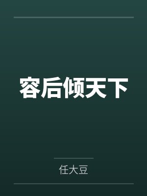 楚亦蓉萧煜封面