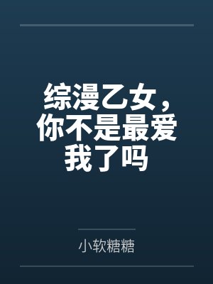 综漫乙女，你不是最爱我了吗封面
