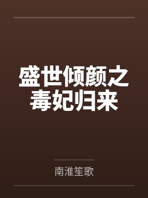 小丫白陌染封面