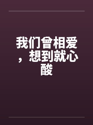 我们曾相爱,想到就心酸封面
